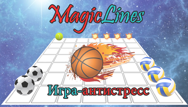 Мини-игра MagicLines антистресс (Магические линии)
